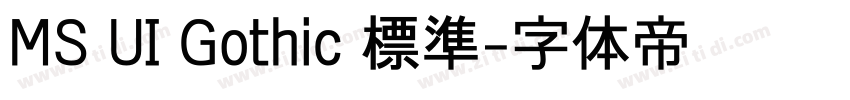 MS UI Gothic 標準字体转换